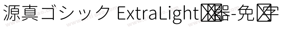 源真ゴシック ExtraLight转换器字体转换